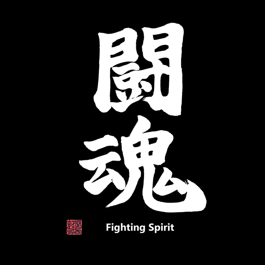 Боен дух (Toukon) Японски канджи с печат и текст на английски (бял) през 2021 г. Боен дух, цитати за боен дух, японски канджи HD тапет за телефон