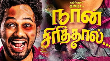 Naan sirithal full movie download tamilrockers hd new arrivals