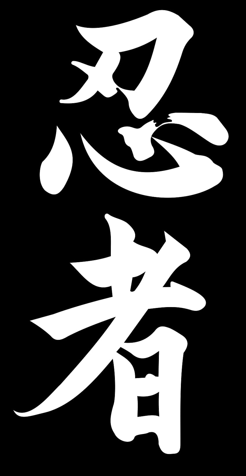 Ninja kanji.svg, Bushido Kanji HD phone wallpaper