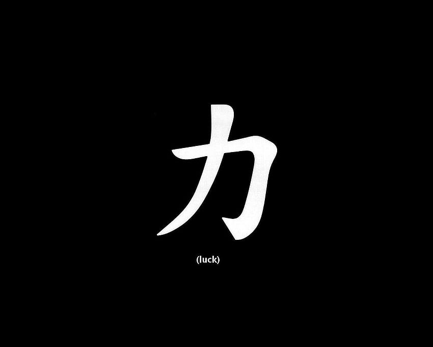 中国のシンボル「運」、日本語の単語 高画質の壁紙