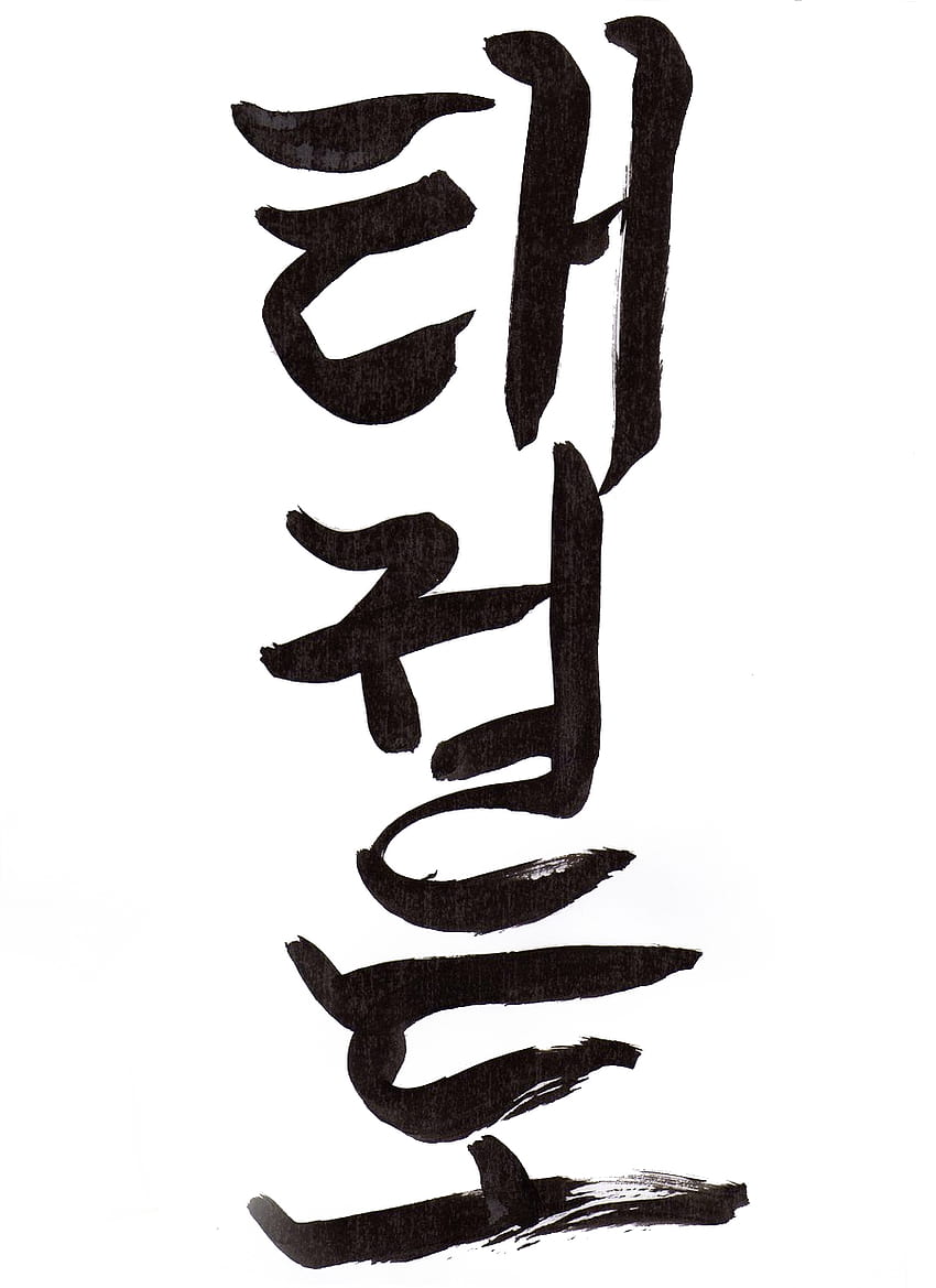 เทควันโดตัวอักษรเกาหลี, การเขียนพู่กันเกาหลี วอลล์เปเปอร์โทรศัพท์ HD