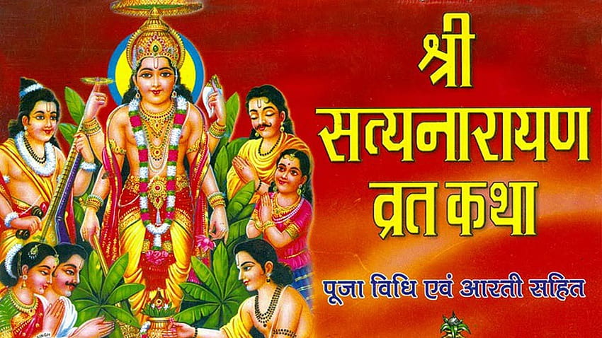 Shri Satyanarayan Pooja を実行する儀式。 マラーティー語、サティヤナーラーヤナ語 高画質の壁紙