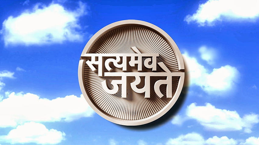 Satyameva Jayate Logo Dpz - Whatsapp DP Download - NewDPz