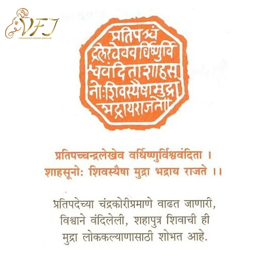 Шиваджи Махарадж Раджмудра - Шиваджи Махарадж Раджмудра Значение на маратхи - и предистория HD тапет за телефон