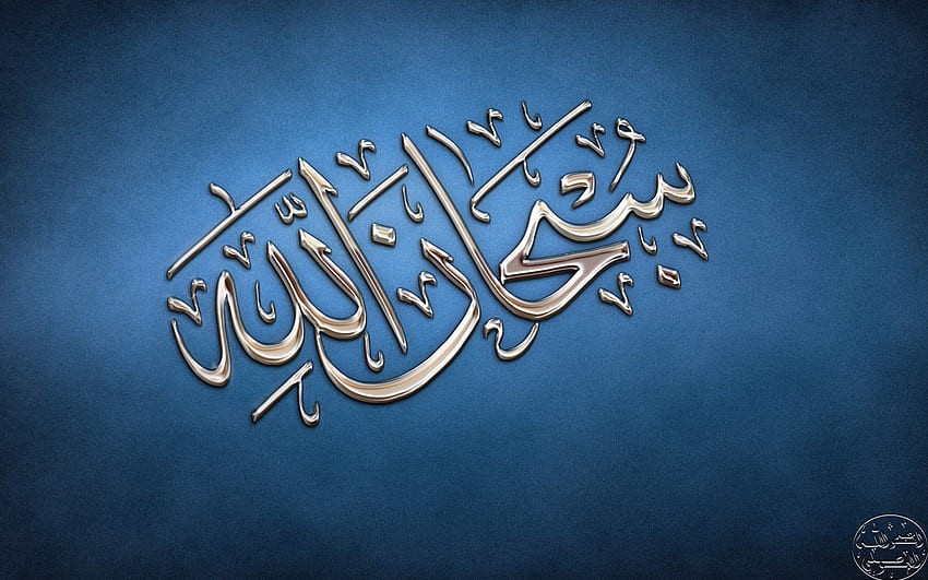 Subhana lah , арабски, ислям, цитат, синьо, без хора, текст, комуникация • For You For & Mobile, арабски HD тапет