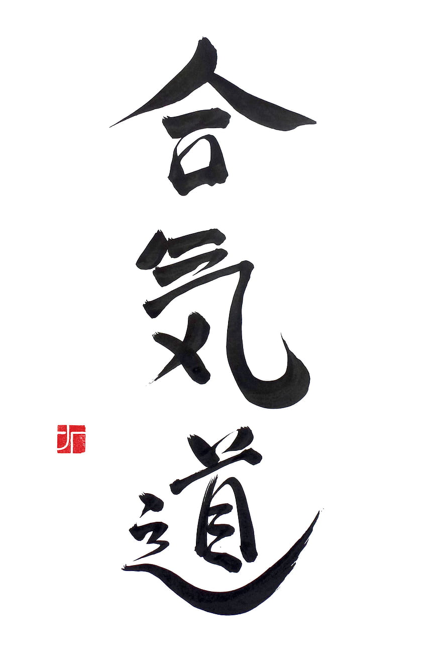 Айкидо с японски букви, японски символ на любовта HD тапет за телефон