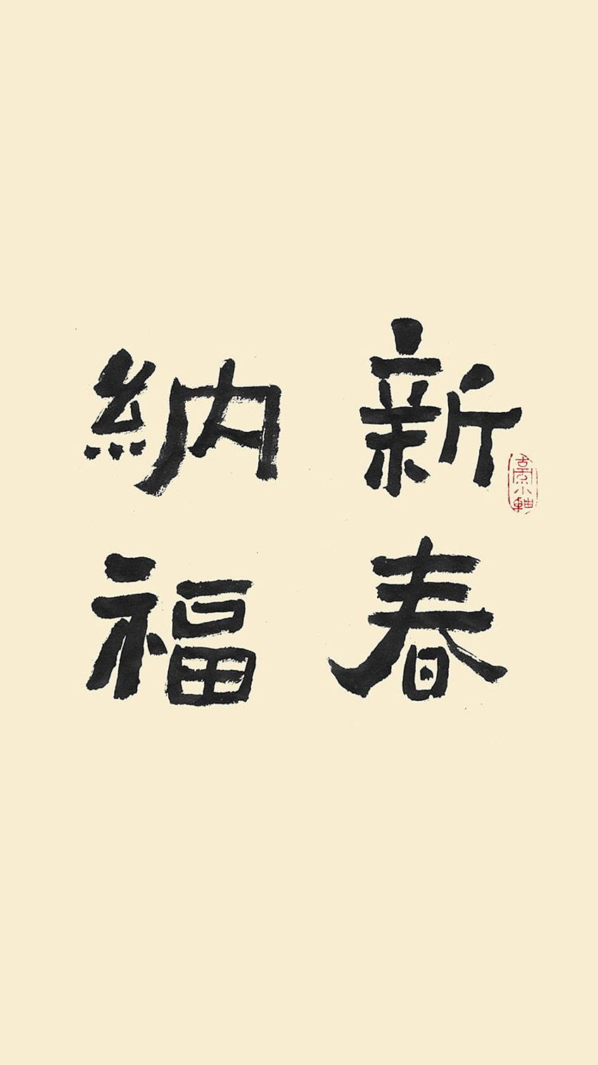 I Love Papers. happy new year chinese letter calligraphy HD phone wallpaper