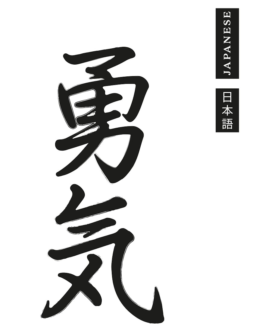 Japanese courage digital print. Japanese calligraphy, Japanese symbol, Japanese calligraphy words, Japanese Love Symbol HD phone wallpaper