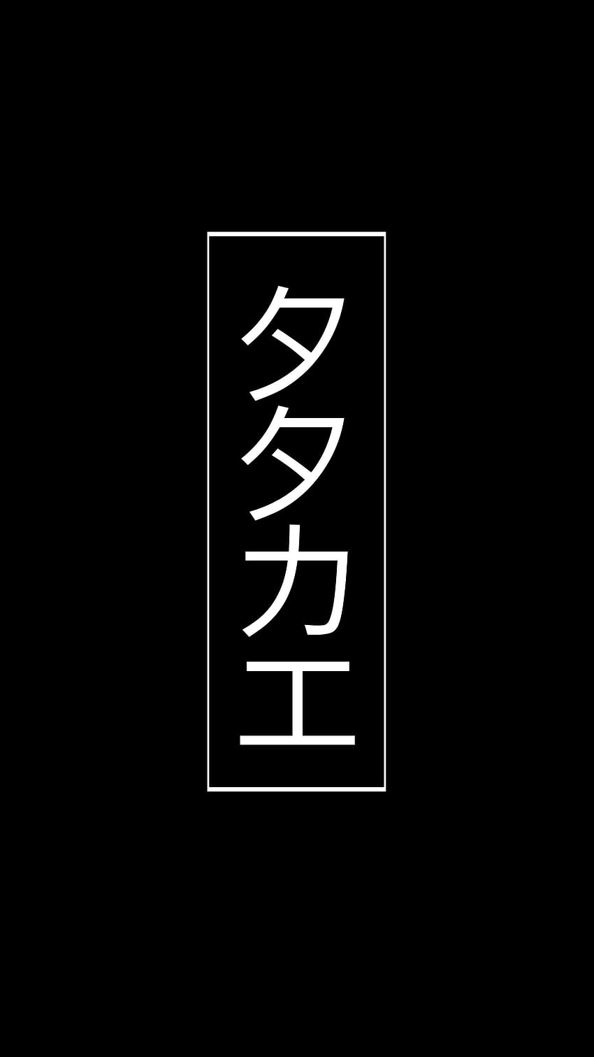 Tatakae, symbol, aot, eren, fight HD phone wallpaper