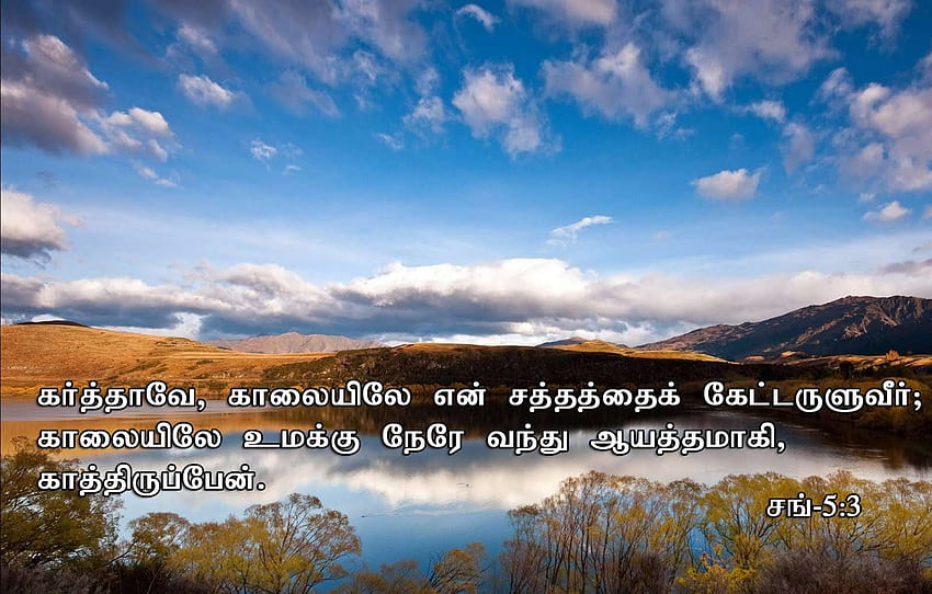 Библейски стихове на тамилски, библейски думи HD тапет