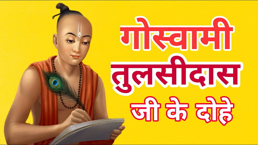 Tulsidas Jayanti 2020 : Famous Dohe of Goswami Tulsidas with meaning - TechsBuddy HD wallpaper