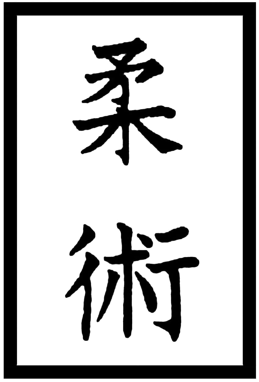 Premium Vector | Judo gentle way japanese calligraphic word stylized kanji  | Judo, Japanese, Stylized
