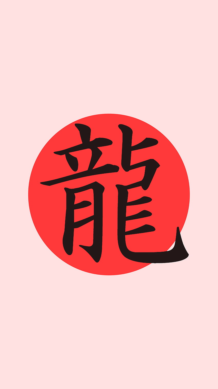 龍の漢字 - Kanji - & Background , 悟空漢字 HD電話の壁紙