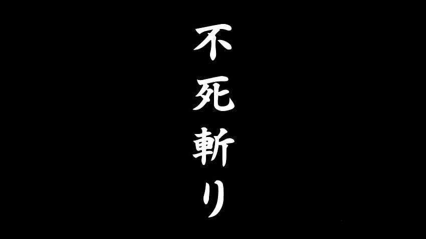 Sekiro Shadows Die dwukrotnie nieśmiertelność zerwana kanji ():, Dark Kanji Tapeta HD