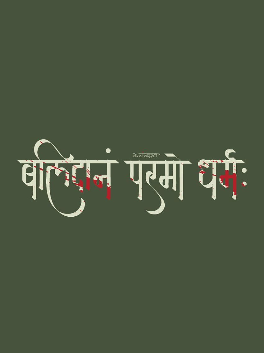Balidan Parmo Dharma – camiseta sânscrita Papel de parede de celular HD