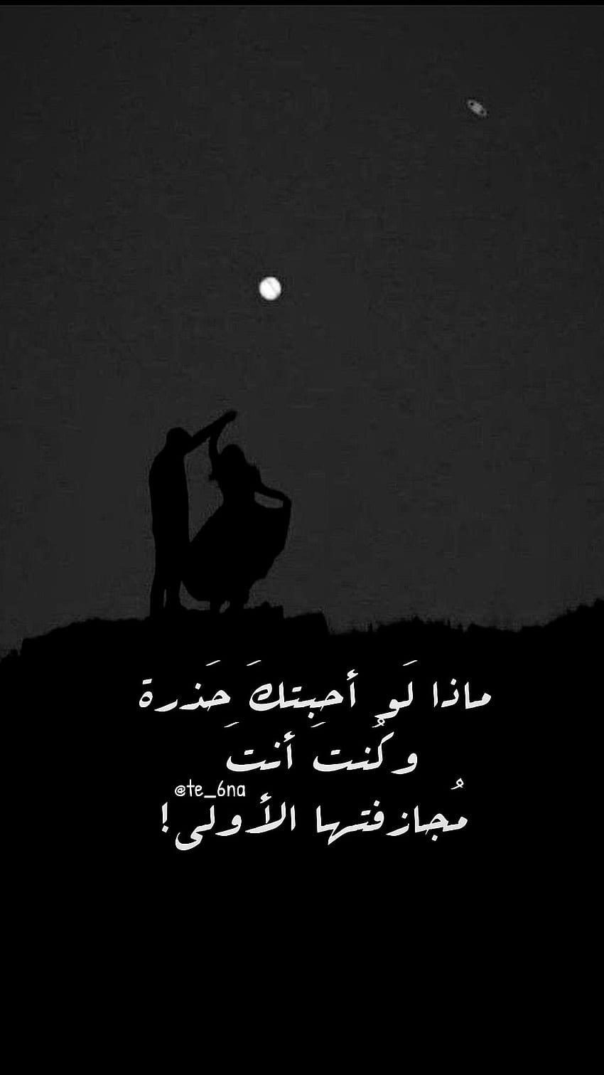 Pure love حب, sky, moon, Arabic, Night, Hug HD phone wallpaper