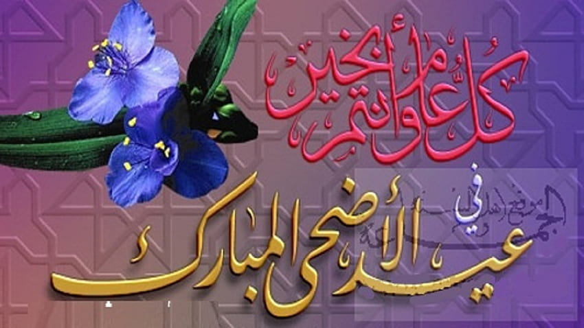 Eid Ul Adha арабски, Eid Ul Adha Mubarak HD тапет
