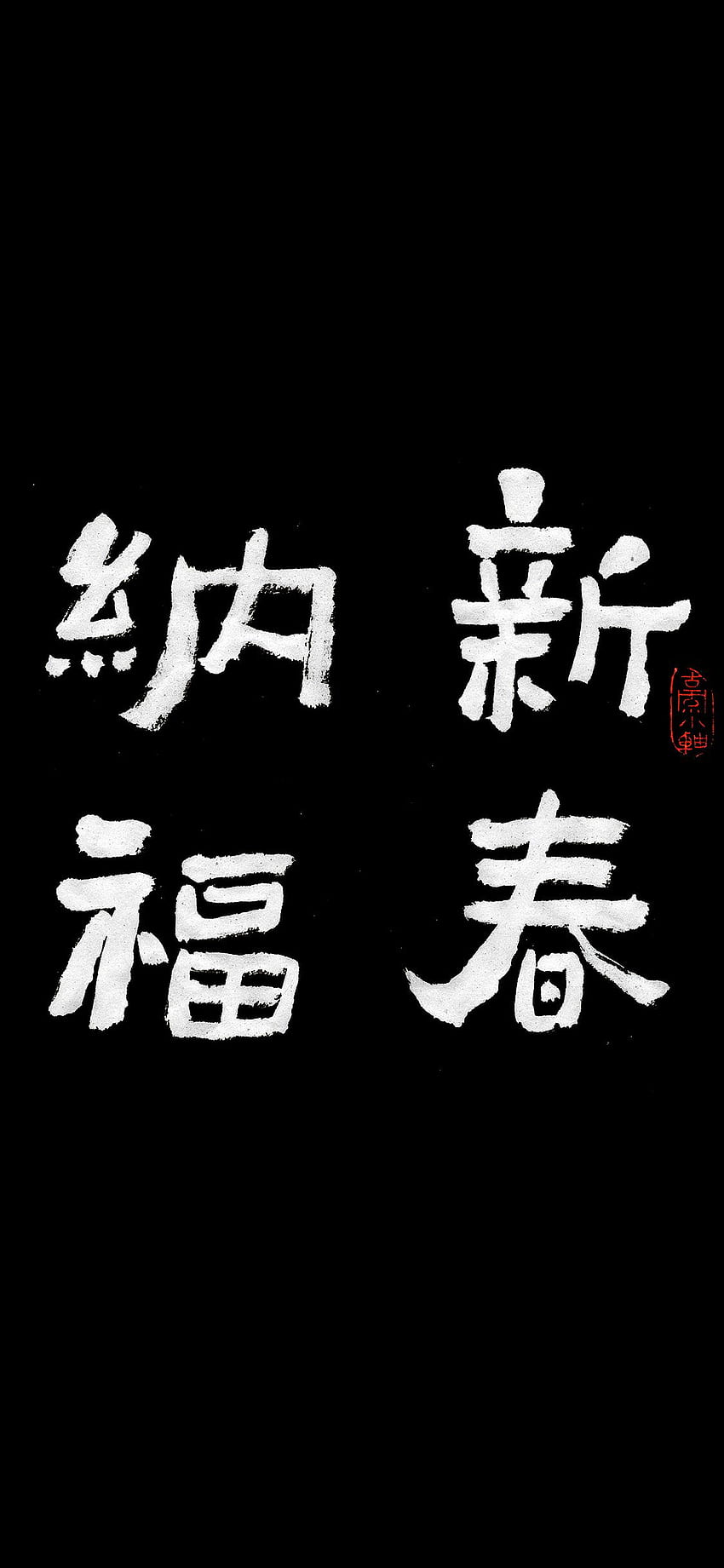 Happy New Year Chinese Letter Calligraphy Illustration Art, Calligraphy Black HD phone wallpaper