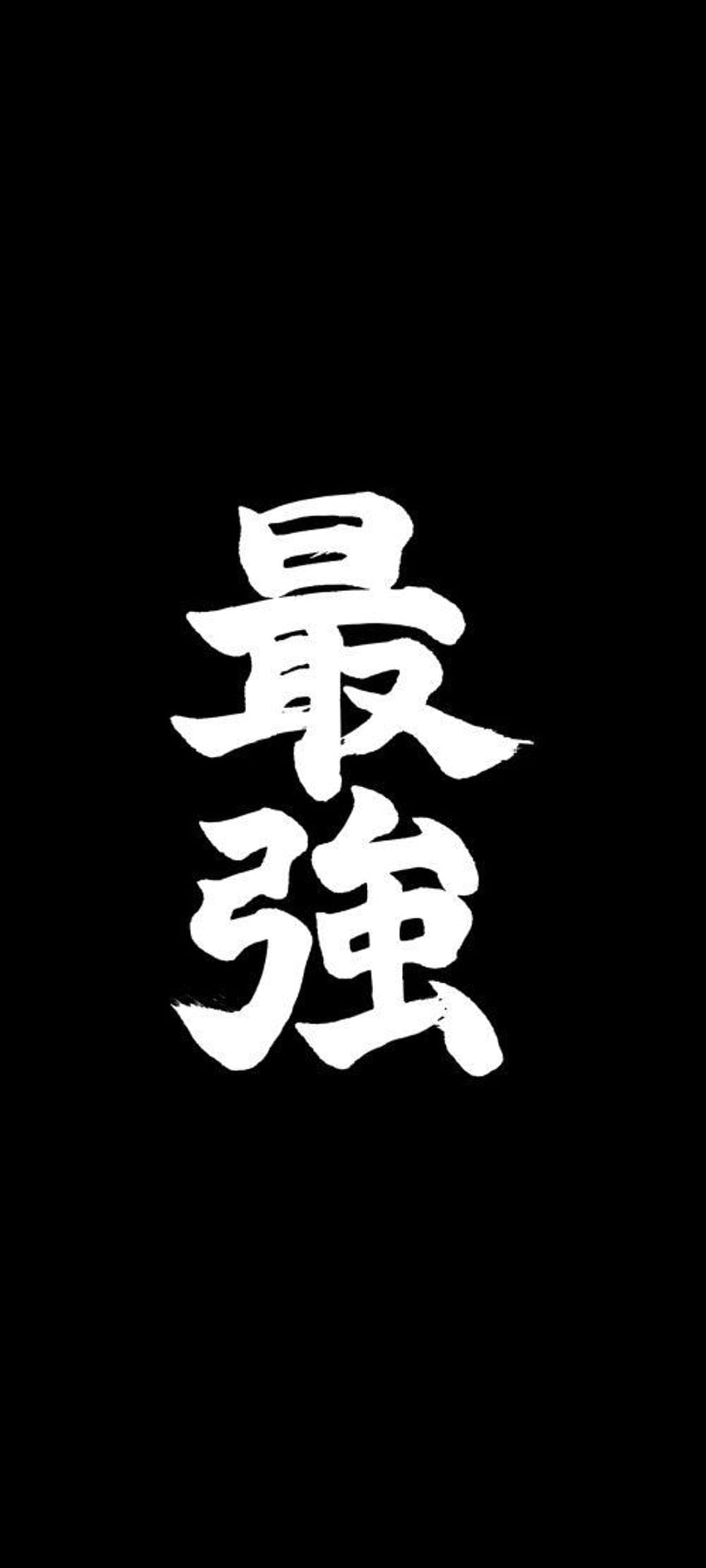 Le plus fort, symbole, art, kanji Fond d'écran de téléphone HD