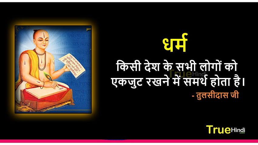 Tulsidas Quotes With . तुलसीदास जी के अनमोल विचार ❤ Beautiful Wishes For Everyone HD wallpaper