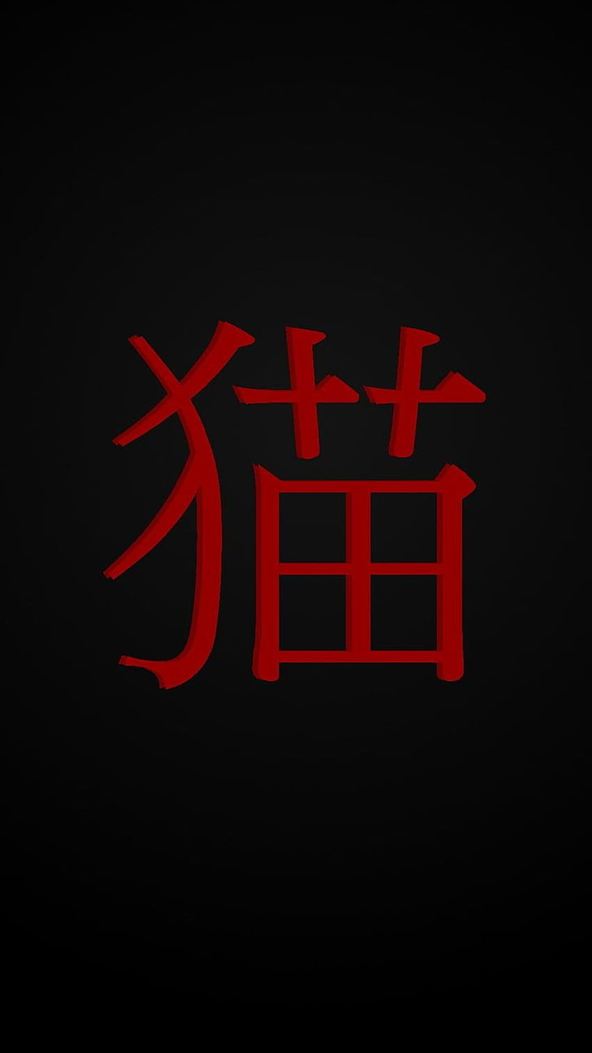 : roter Kanji-Skripttext, Japan, schwarz, Katze, Neon, Kommunikation, Japan-Wort HD-Handy-Hintergrundbild